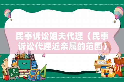 民事訴訟姐夫代理（民事訴訟代理近親屬的范圍）