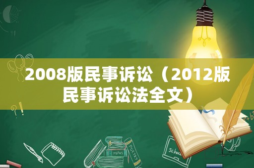 2008版民事訴訟（2012版民事訴訟法全文）
