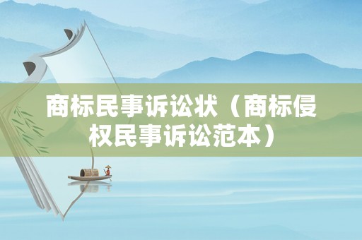 商標民事訴訟狀（商標侵權民事訴訟范本）