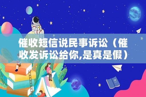 催收短信說民事訴訟（催收發訴訟給你,是真是假）