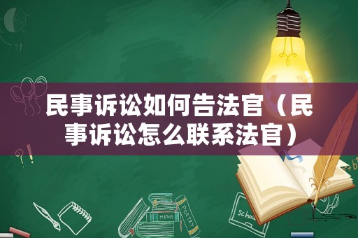 民事訴訟如何告法官（民事訴訟怎么聯系法官）