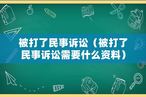 被打了民事訴訟（被打了民事訴訟需要什么資料）