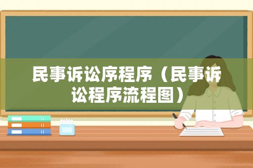 民事訴訟序程序（民事訴訟程序流程圖）