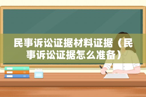 民事訴訟證據(jù)材料證據(jù)（民事訴訟證據(jù)怎么準(zhǔn)備）