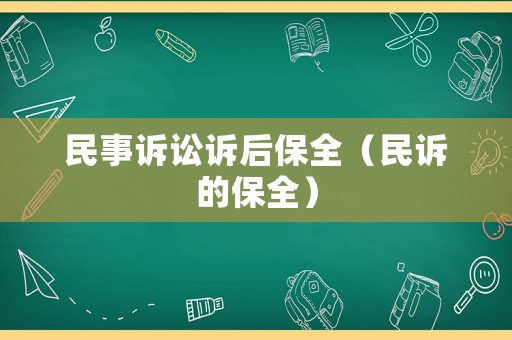 民事訴訟訴后保全（民訴的保全）