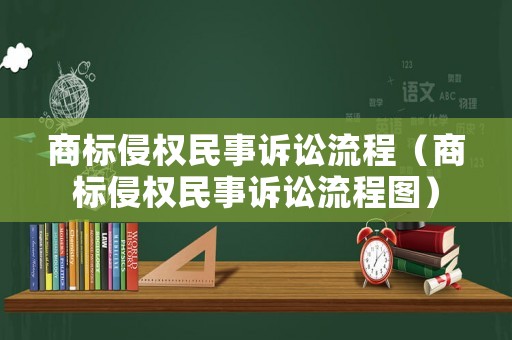 商標侵權民事訴訟流程（商標侵權民事訴訟流程圖）
