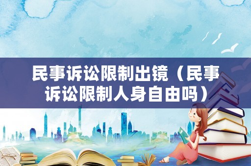 民事訴訟限制出鏡（民事訴訟限制人身自由嗎）
