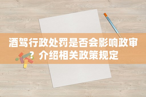 酒駕行政處罰是否會影響政審？介紹相關政策規定