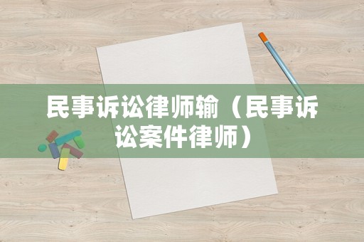 民事訴訟律師輸（民事訴訟案件律師）