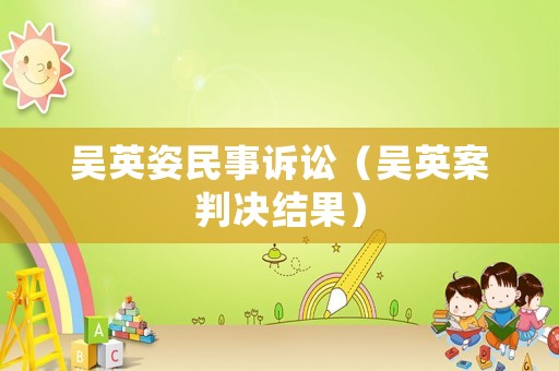 吳英姿民事訴訟（吳英案判決結果）