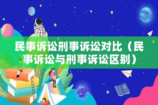 民事訴訟刑事訴訟對比（民事訴訟與刑事訴訟區別）