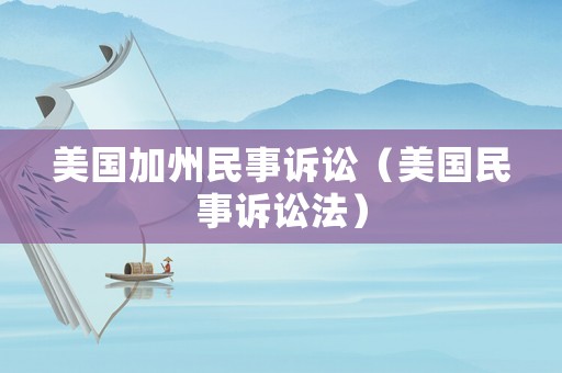 美國加州民事訴訟（美國民事訴訟法）