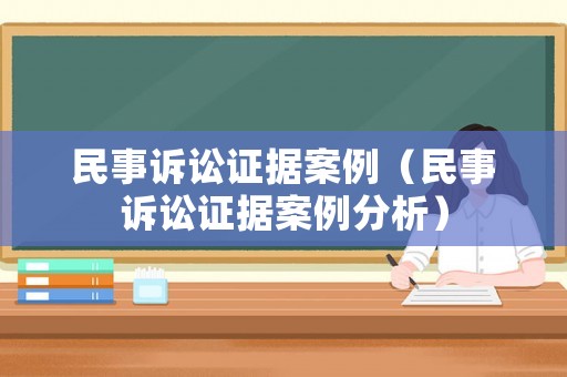 民事訴訟證據案例（民事訴訟證據案例分析）