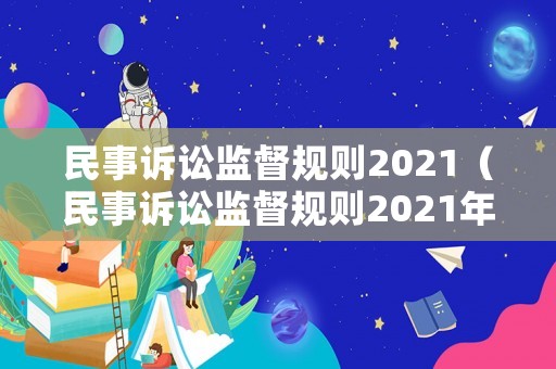 民事訴訟監督規則2021（民事訴訟監督規則2021年之前的規定）