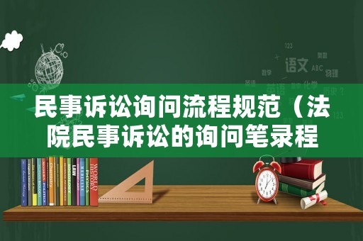 民事訴訟詢問流程規范（法院民事訴訟的詢問筆錄程序）