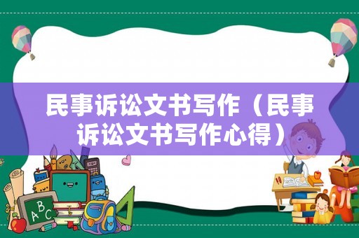 民事訴訟文書寫作（民事訴訟文書寫作心得）