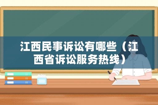 江西民事訴訟有哪些（江西省訴訟服務熱線）