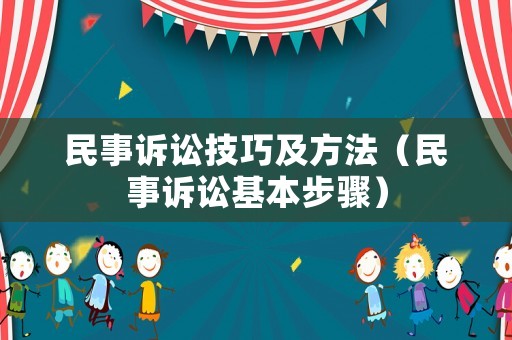 民事訴訟技巧及方法（民事訴訟基本步驟）
