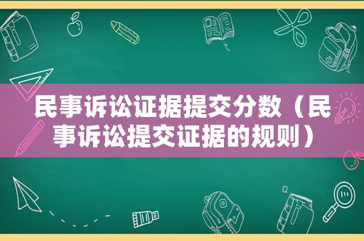 民事訴訟證據提交分數（民事訴訟提交證據的規則）