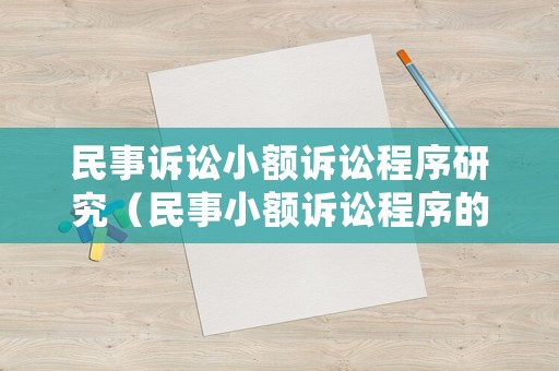 民事訴訟小額訴訟程序研究（民事小額訴訟程序的審理期限）