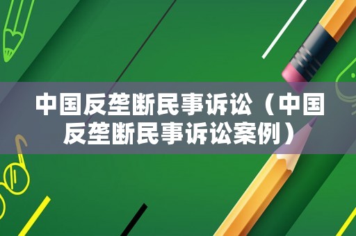 中國反壟斷民事訴訟（中國反壟斷民事訴訟案例）