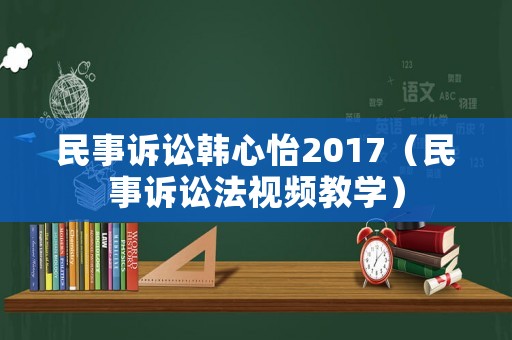 民事訴訟韓心怡2017（民事訴訟法視頻教學）