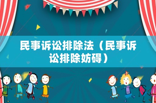 民事訴訟排除法（民事訴訟排除妨礙）