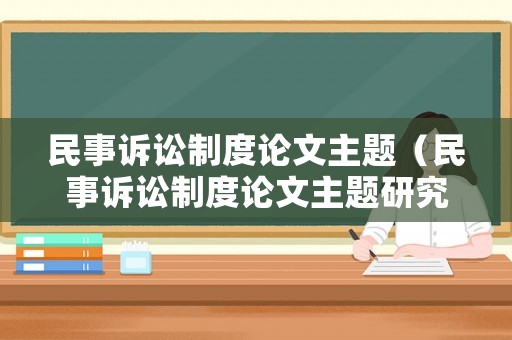 民事訴訟制度論文主題（民事訴訟制度論文主題研究）