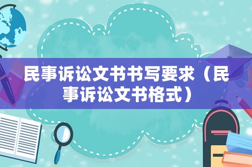 民事訴訟文書書寫要求（民事訴訟文書格式）