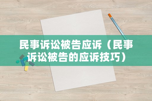民事訴訟被告應訴（民事訴訟被告的應訴技巧）