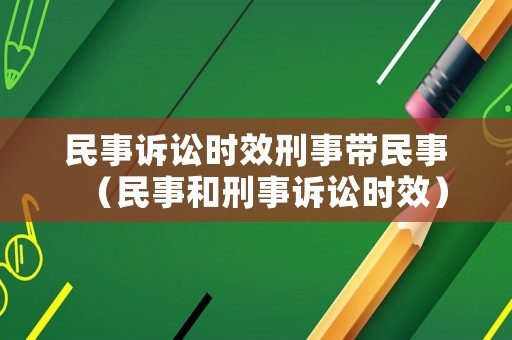 民事訴訟時效刑事帶民事（民事和刑事訴訟時效）