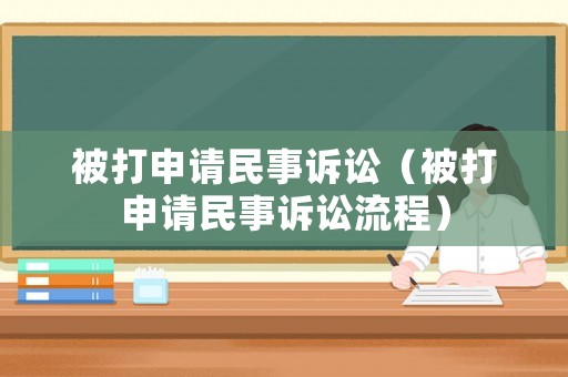 被打申請民事訴訟（被打申請民事訴訟流程）
