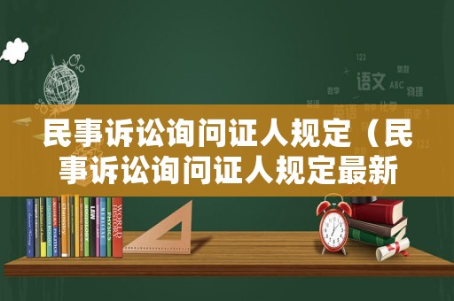 民事訴訟詢問證人規定（民事訴訟詢問證人規定最新）