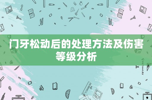 門牙松動后的處理方法及傷害等級分析