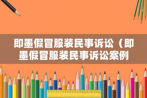 即墨假冒服裝民事訴訟（即墨假冒服裝民事訴訟案例）