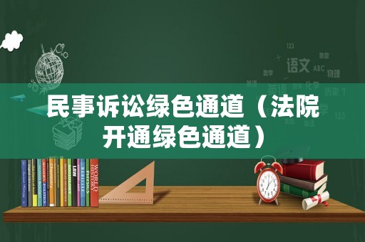 民事訴訟綠色通道（法院開通綠色通道）