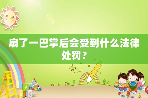 扇了一巴掌后會(huì)受到什么法律處罰？