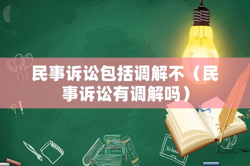 民事訴訟包括調解不（民事訴訟有調解嗎）