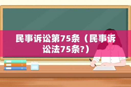 民事訴訟第75條（民事訴訟法75條?）