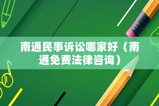 南通民事訴訟哪家好（南通免費法律咨詢）