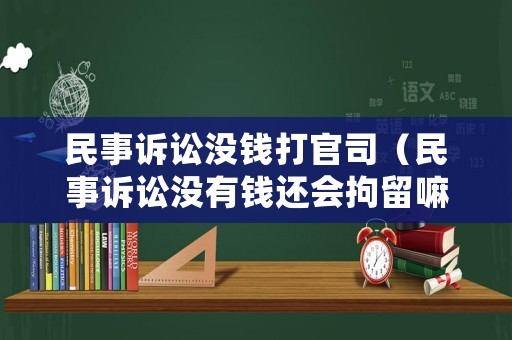 民事訴訟沒錢打官司（民事訴訟沒有錢還會拘留嘛）