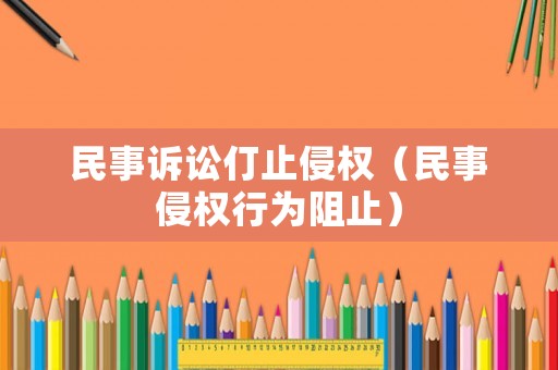 民事訴訟仃止侵權(quán)（民事侵權(quán)行為阻止）