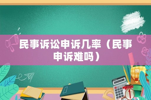 民事訴訟申訴幾率（民事申訴難嗎）