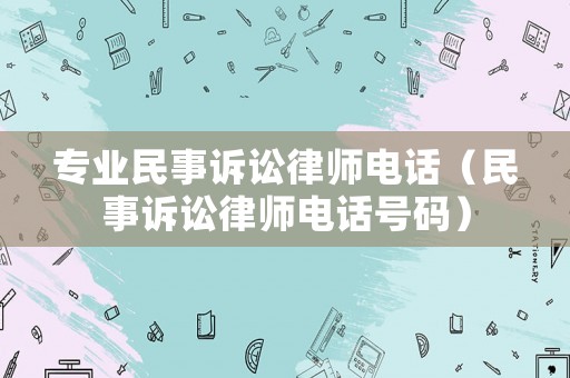 專業民事訴訟律師電話（民事訴訟律師電話號碼）