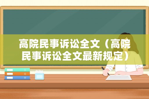 高院民事訴訟全文（高院民事訴訟全文最新規定）