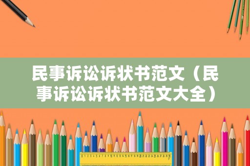 民事訴訟訴狀書范文（民事訴訟訴狀書范文大全）
