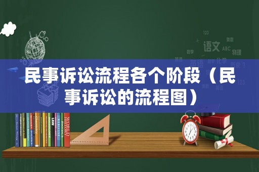 民事訴訟流程各個階段（民事訴訟的流程圖）