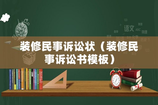 裝修民事訴訟狀（裝修民事訴訟書模板）