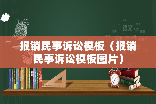 報銷民事訴訟模板（報銷民事訴訟模板圖片）