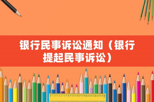 銀行民事訴訟通知（銀行提起民事訴訟）